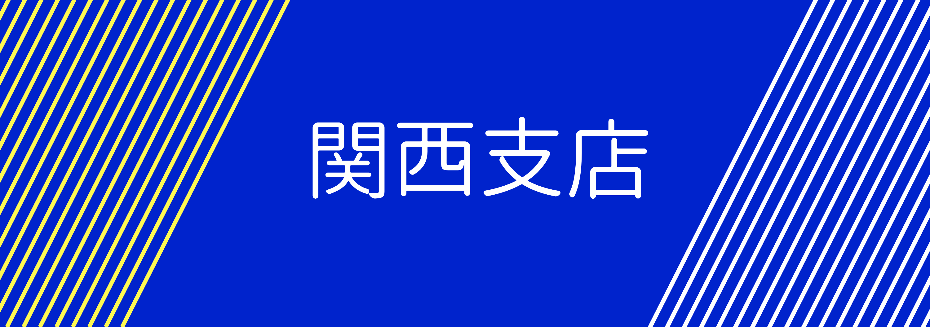 関西支店
