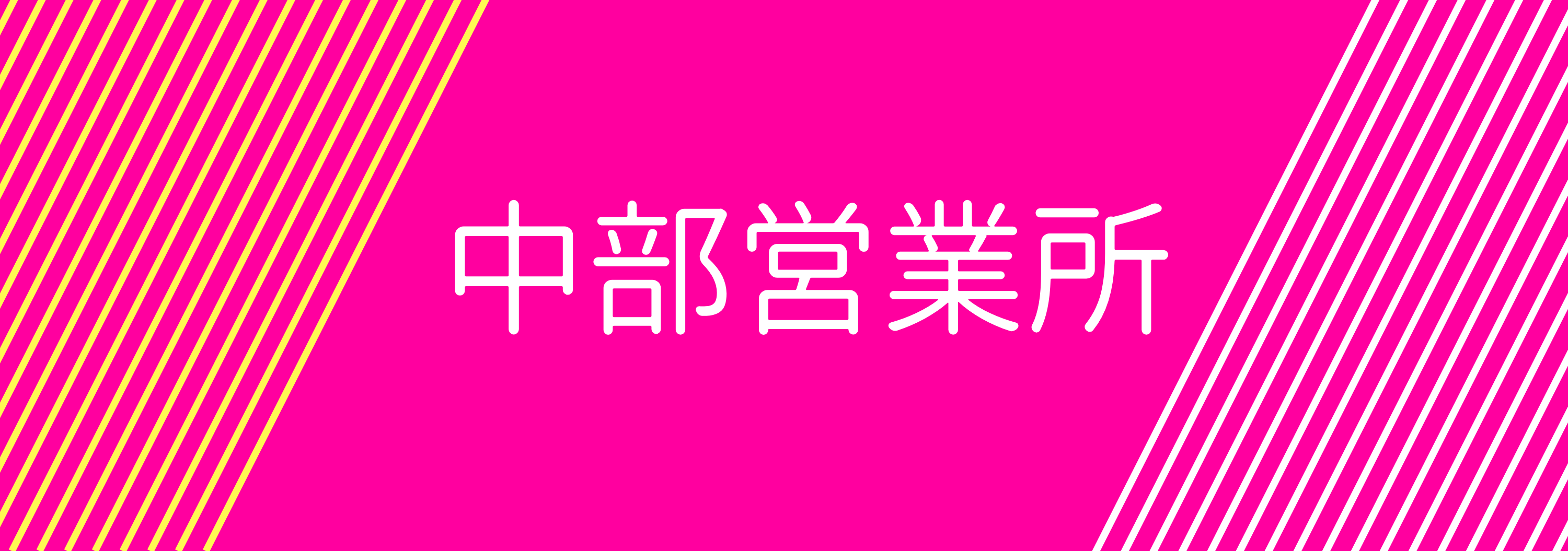 中部営業所