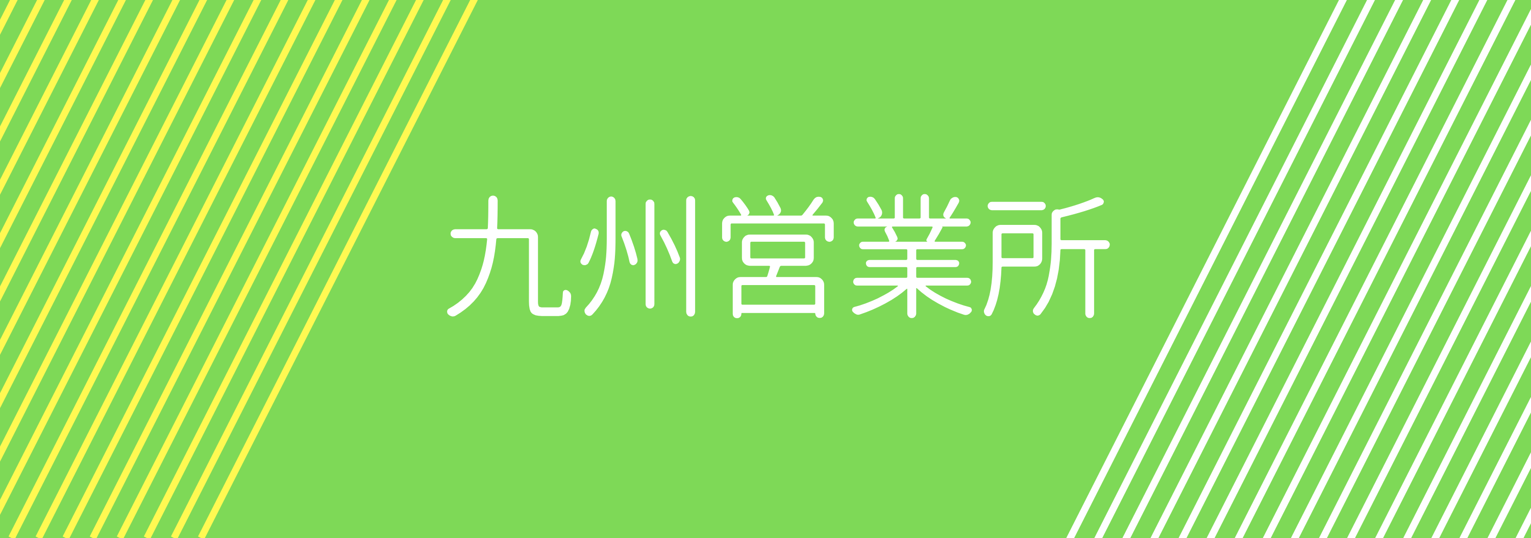 九州営業所