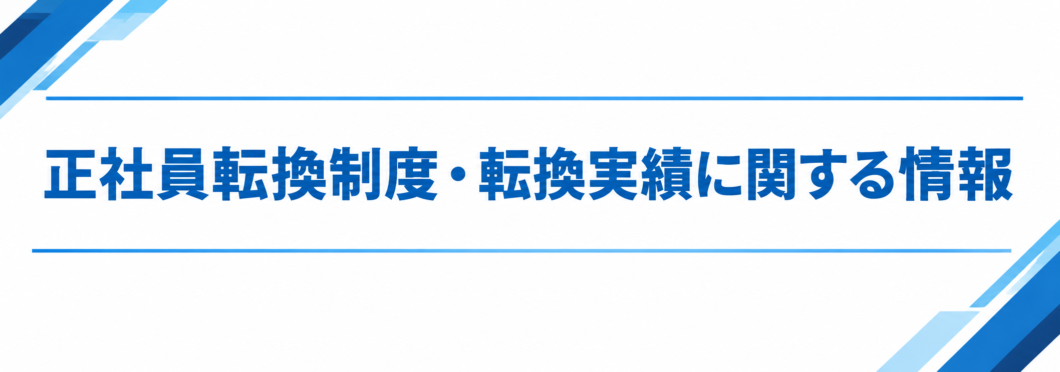 正社員転換制度